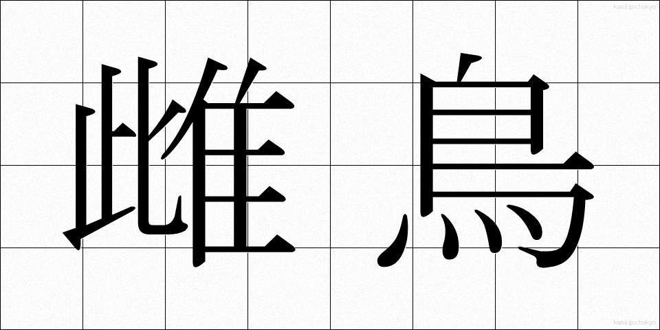 雌鳥 (めんどり)