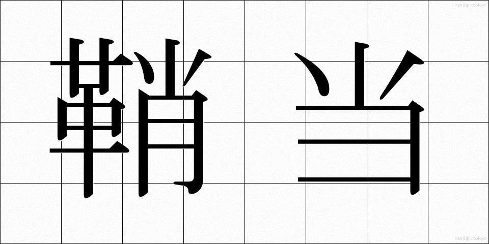 鞘当 (さやあて)