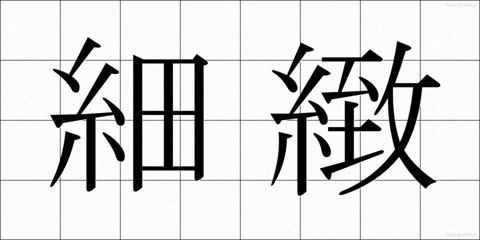 細緻 (さいち)
