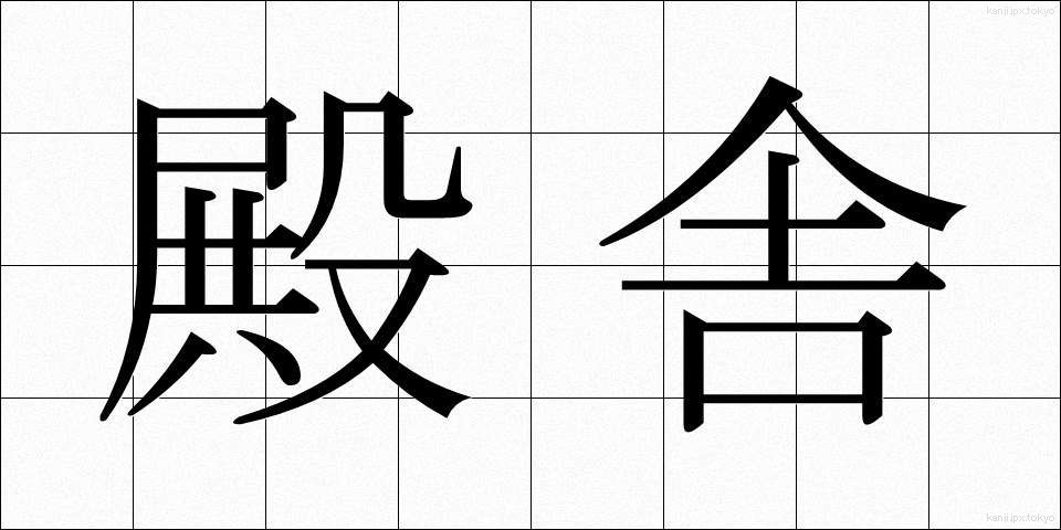 殿舎 (でんしゃ)