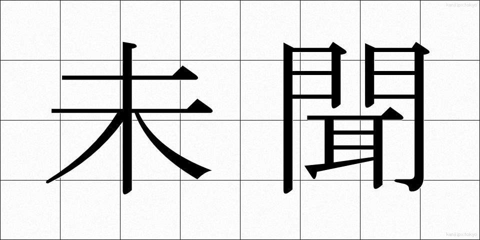 未聞 (みもん)