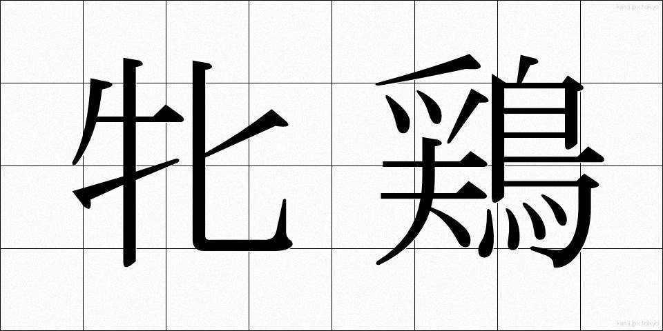 牝鶏 (ひんけい)