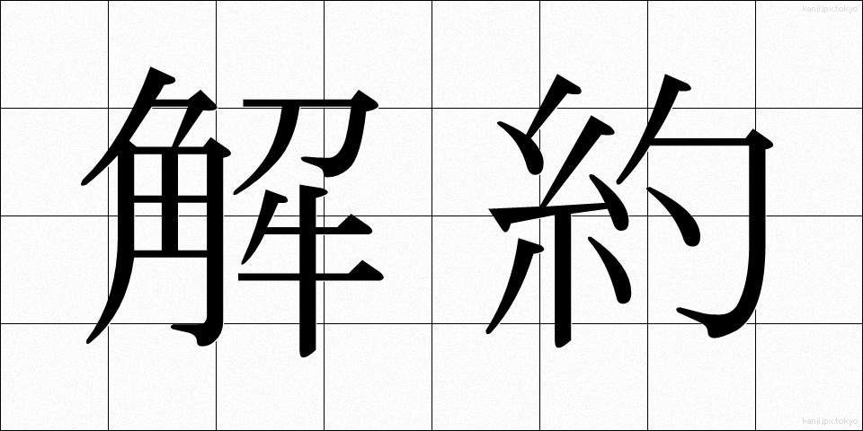 解約 (かいやく)