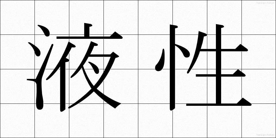 液性 (えきせい)