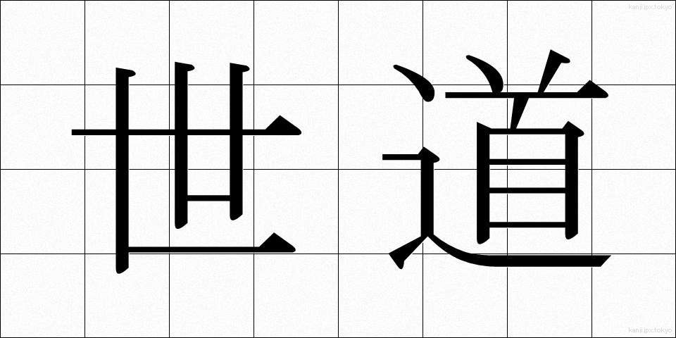世道 (せどう)