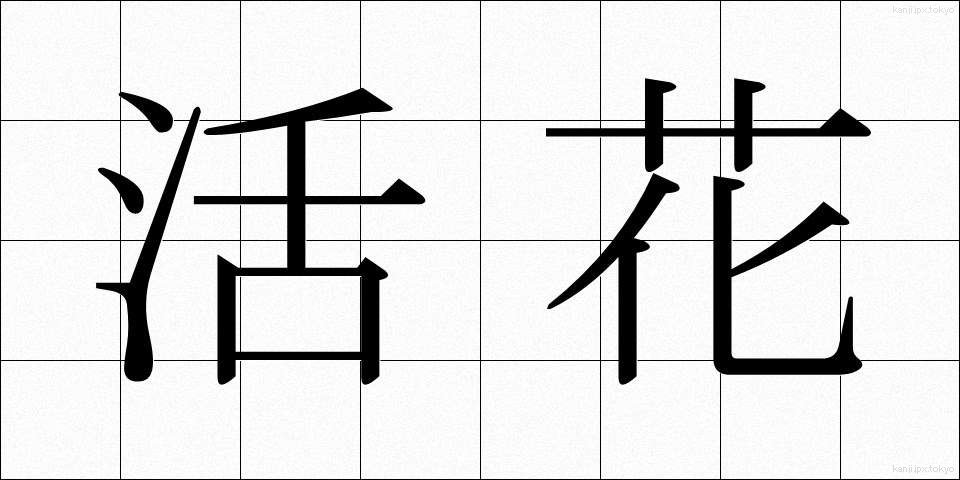 活花 (いけばな)