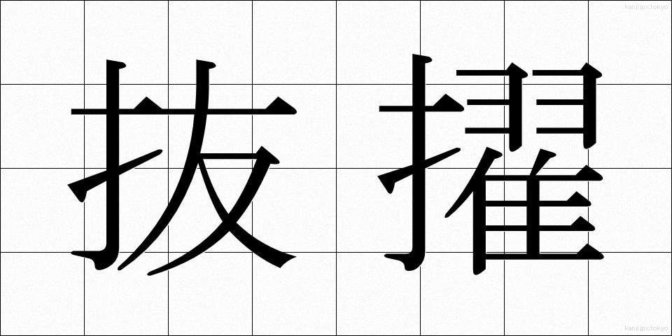 抜擢 (ばってき)