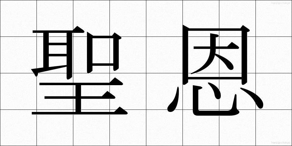 聖恩 (せいおん)