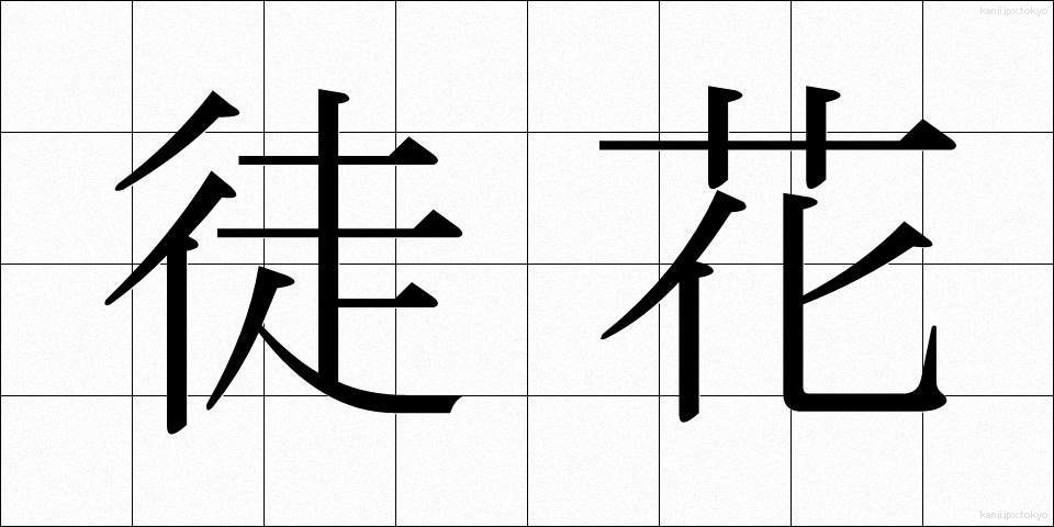 徒花 (あだばな)