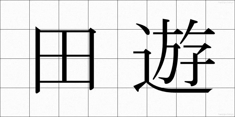 田遊 (たゆう)
