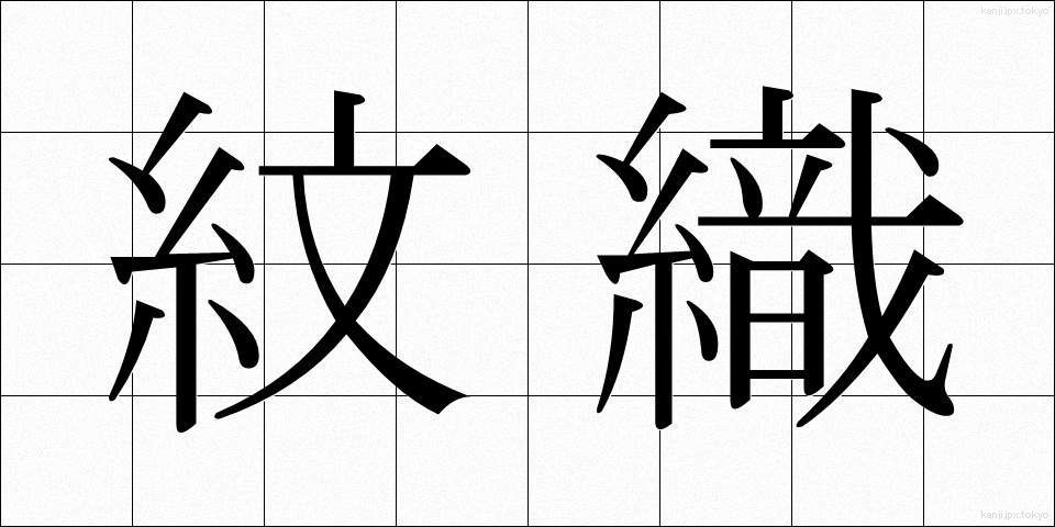紋織 (もんおり)