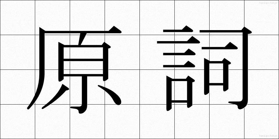 原詞 (げんし)