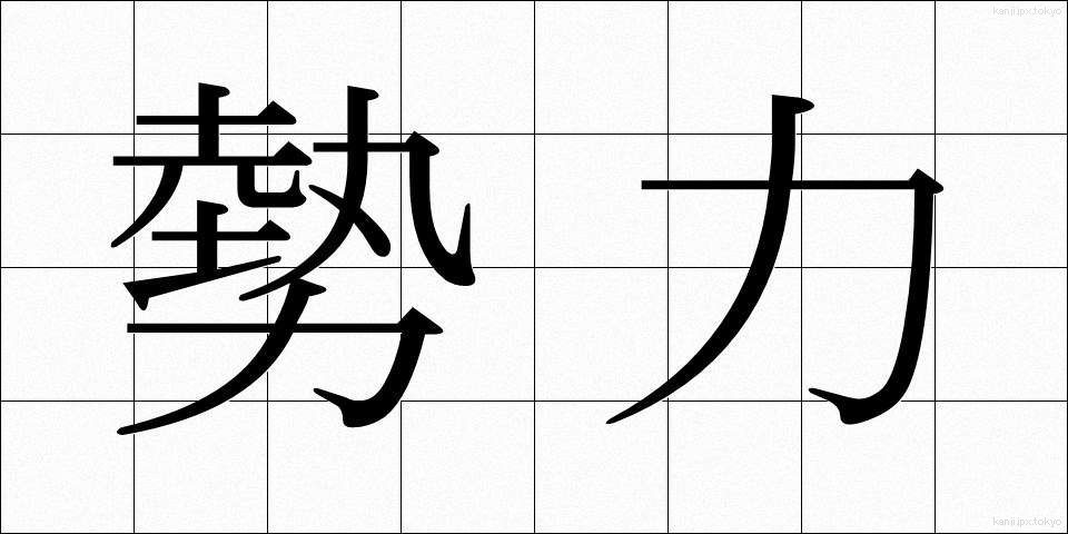 勢力 (せいりょく)