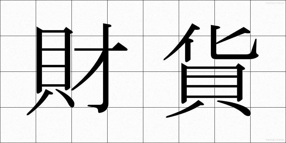 財貨 (ざいか)