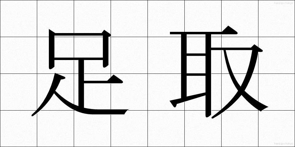 足取 (あしとり)