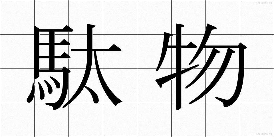 駄物 (だぶつ)