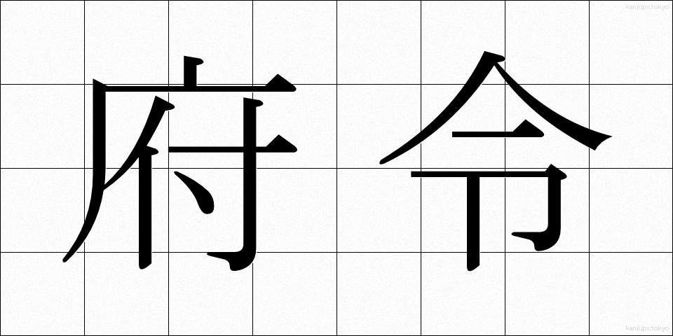 府令 (ふれい)