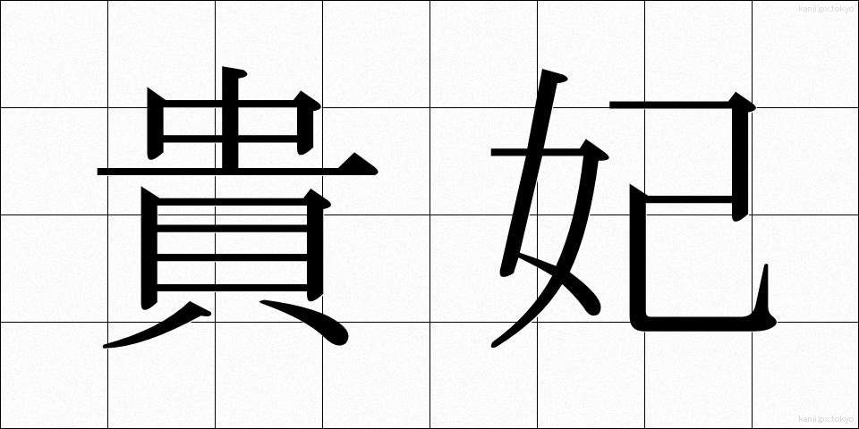 貴妃 (きひ)