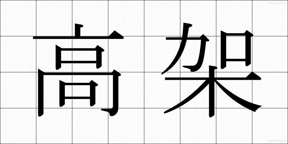 高架 (こうか)