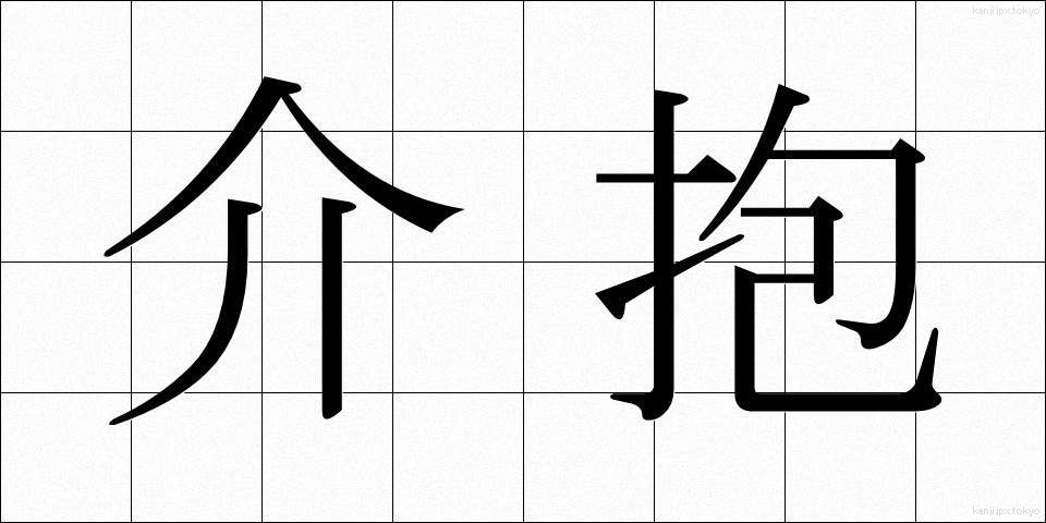 介抱 (かいほう)