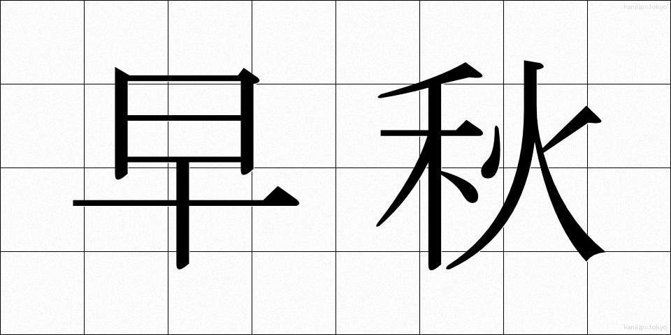 早秋 (そうしゅう)