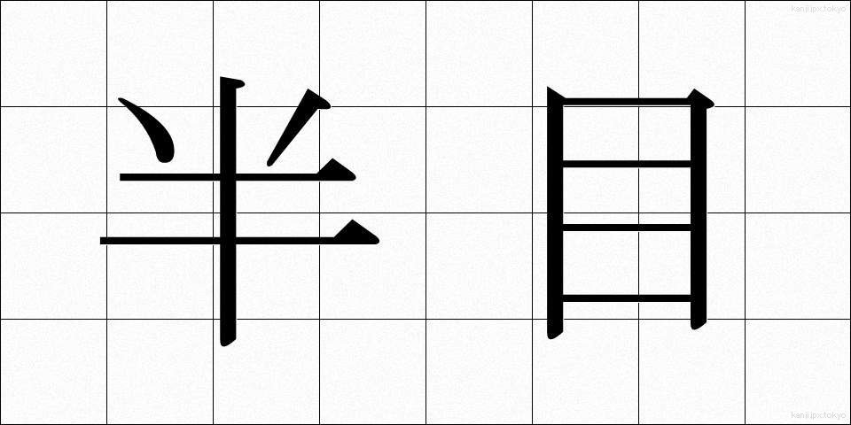 半目 (はんもく)