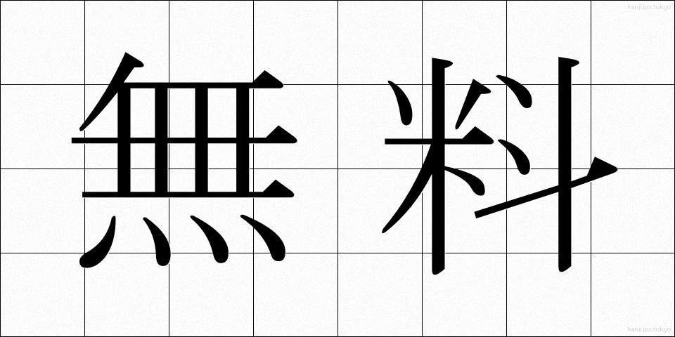 無料 (むりょう)
