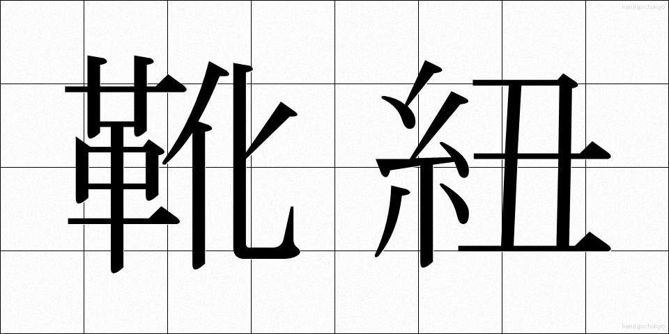 靴紐 (くつひも)