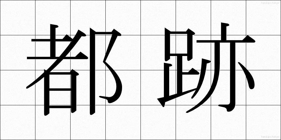 都跡 (とせき)