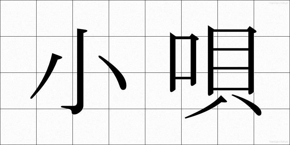 小唄 (こうた)