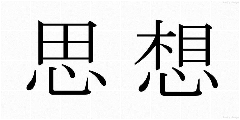 思想 (しそう)