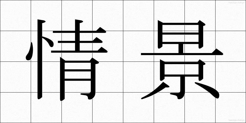 情景 (じょうけい)