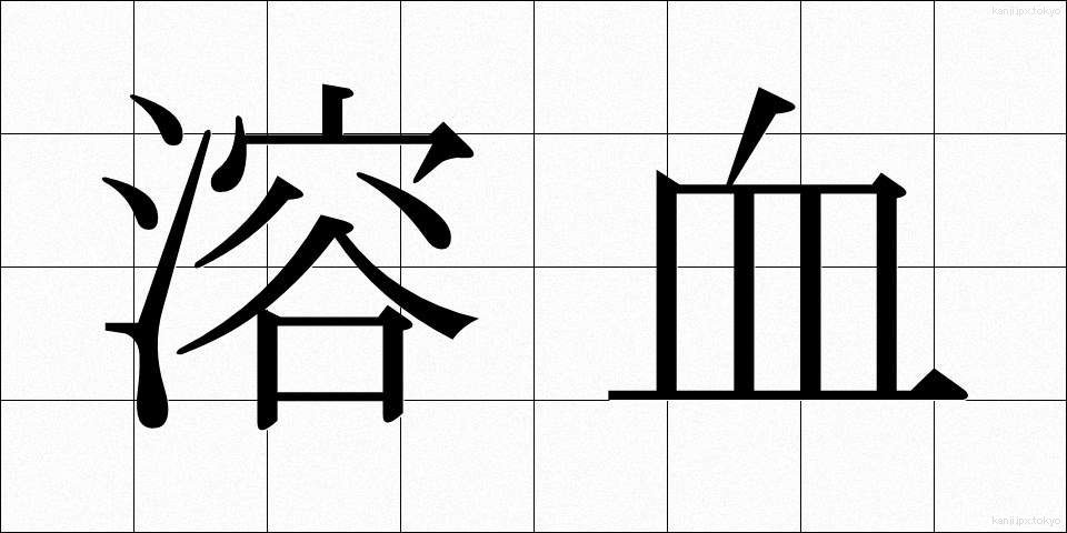 溶血 (ようけつ)