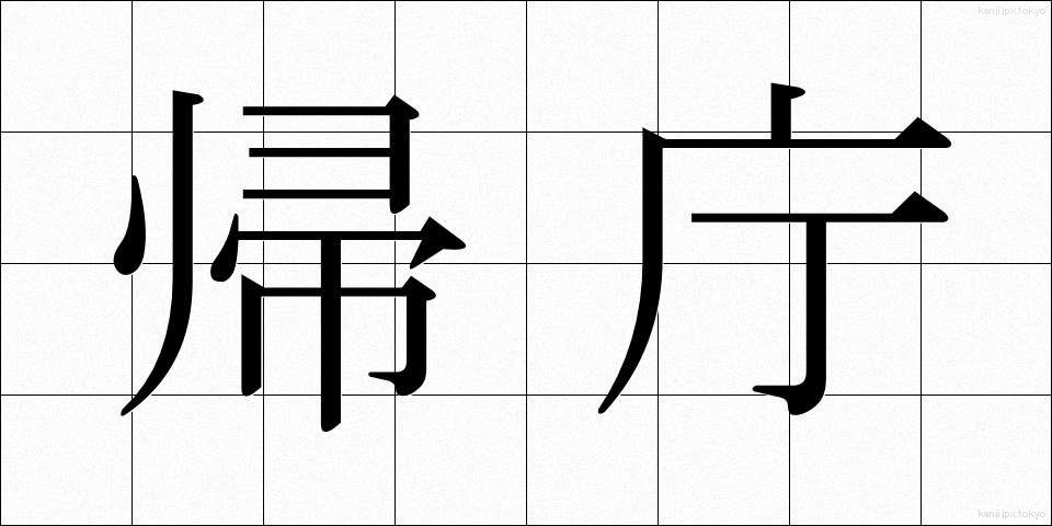 帰庁 (きちょう)