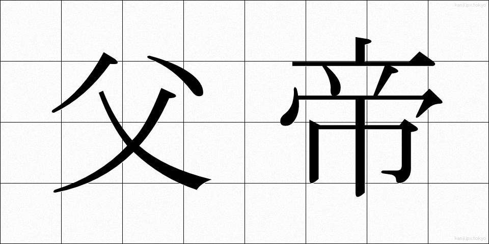 父帝 (ふてい)
