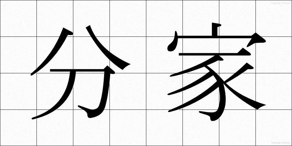 分家 (ぶんか)