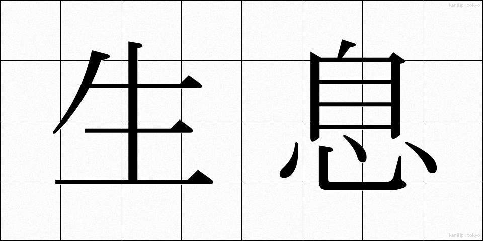 生息 (せいそく)