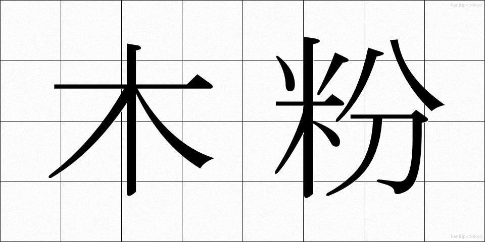 木粉 (もくふん)