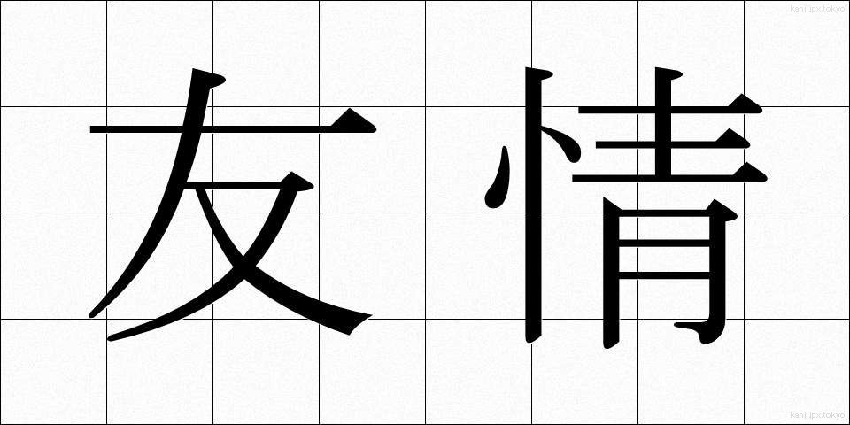 友情 (ゆうじょう)