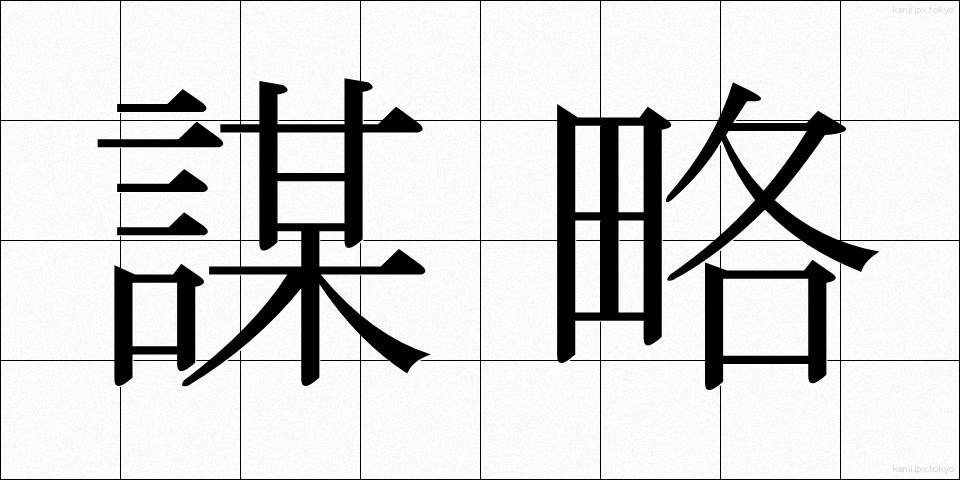 謀略 (ぼうりゃく)