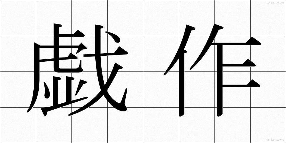 戯作 (げさく)