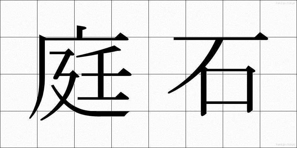 庭石 (にわいし)