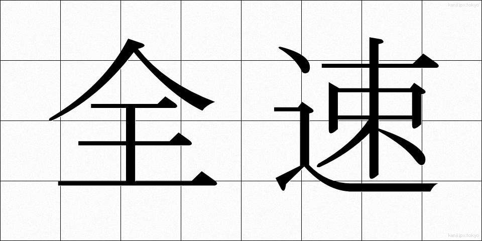 全速 (ぜんそく)