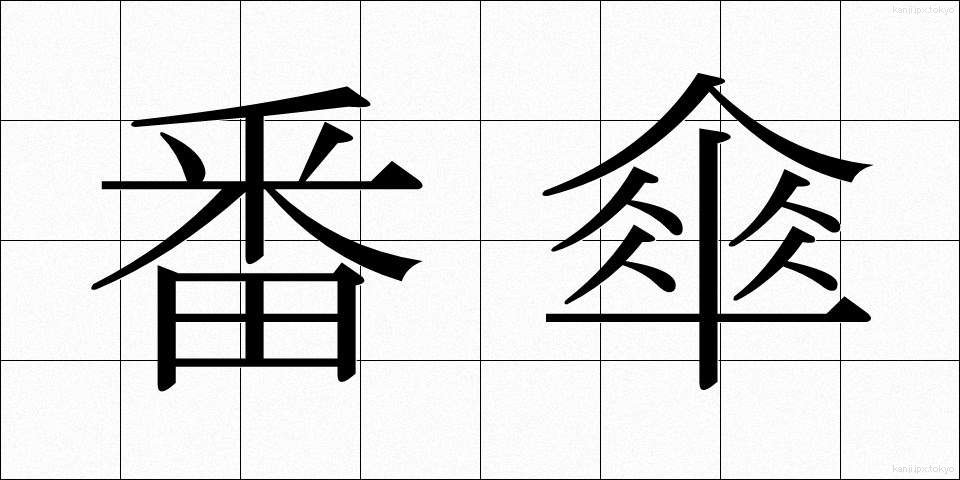 番傘 (ばんがさ)
