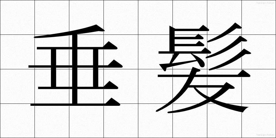 垂髪 (すいがみ)