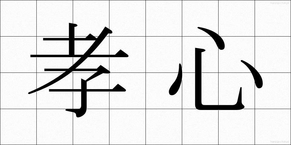 孝心 (こうしん)
