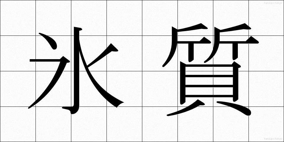 氷質 (ひょうしつ)