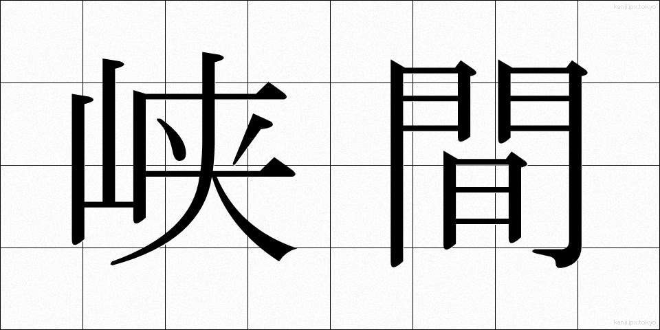 峡間 (きょうかん)