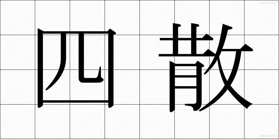 四散 (しさん)