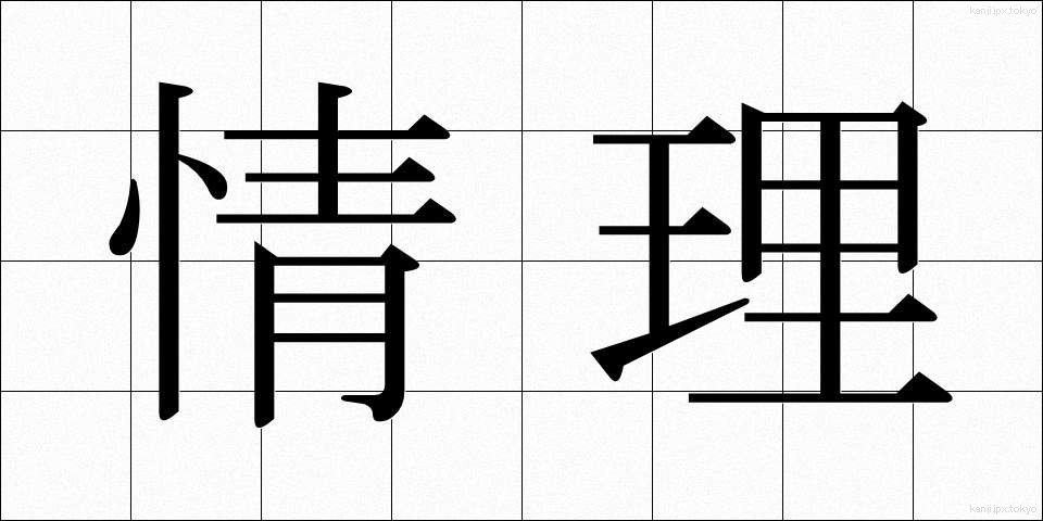 情理 (じょうり)